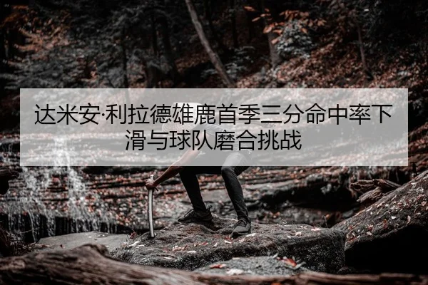 da-mi-an-li-la-de-xiong-lu-shou-ji-san-fen-ming-zhong-lv-xia-hua-yu-qiu-dui-mo-he-tiao-zhan-2-118.jpg